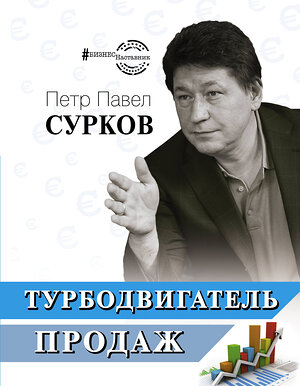 АСТ Сурков П.В. "Турбодвигатель продаж" 369559 978-5-17-117753-9 