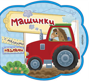 АСТ . "Машинки" 369570 978-5-17-117770-6 