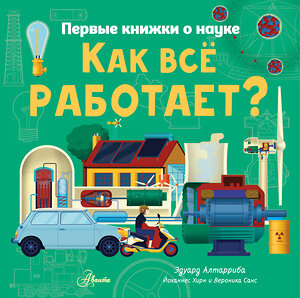 АСТ Эдуард Алтарриба "Как все работает?" 369576 978-5-17-117810-9 