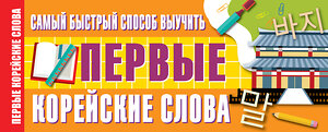 АСТ Войцехович А.А. "Самый быстрый способ выучить первые корейские слова" 369582 978-5-17-117824-6 