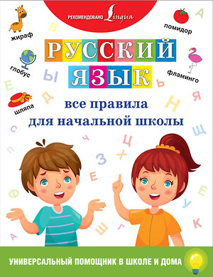 АСТ . "Русский язык. Все правила для начальной школы" 369583 978-5-17-117828-4 