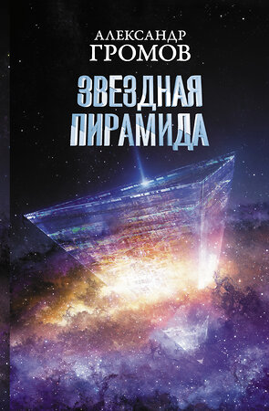 АСТ Александр Громов, Дмитрий Байкалов "Звездная пирамида" 369588 978-5-17-117842-0 