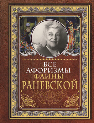 АСТ Раневская Ф.Г. "Все афоризмы Фаины Раневской" 369591 978-5-17-117854-3 