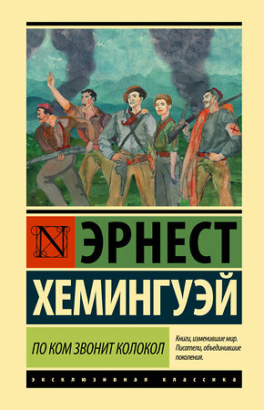 АСТ Эрнест Хемингуэй "По ком звонит колокол" 369616 978-5-17-118985-3 