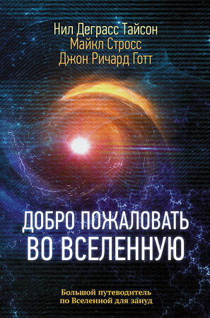 АСТ Нил Деграсс Тайсон "Добро пожаловать во Вселенную" 369617 978-5-17-117980-9 