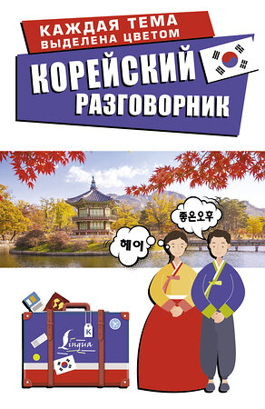 АСТ Чун Ин Сун, Погадаева А.В. "Корейский разговорник" 369640 978-5-17-118056-0 
