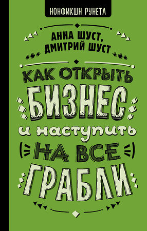 АСТ Шуст А.Г., Шуст Д.В. "Как открыть бизнес и наступить на все грабли" 369641 978-5-17-119966-1 