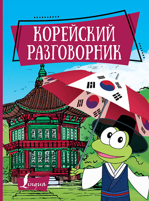 АСТ Чун Ин Сун, А. В. Погадаева "Корейский разговорник" 369645 978-5-17-118066-9 