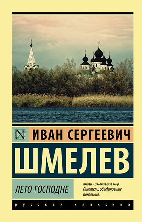 АСТ Иван Шмелев "Лето Господне" 369647 978-5-17-118102-4 