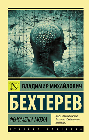 АСТ Бехтерев Владимир Михайлович "Феномены мозга" 369648 978-5-17-118068-3 