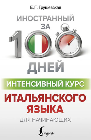 АСТ Е. Г. Грушевская "Интенсивный курс итальянского языка для начинающих" 369652 978-5-17-118074-4 