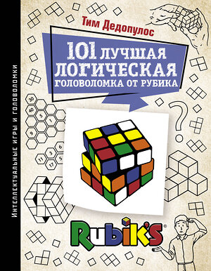 АСТ Дедопулос Т. "101 лучшая логическая головоломка от Рубика" 369658 978-5-17-118101-7 