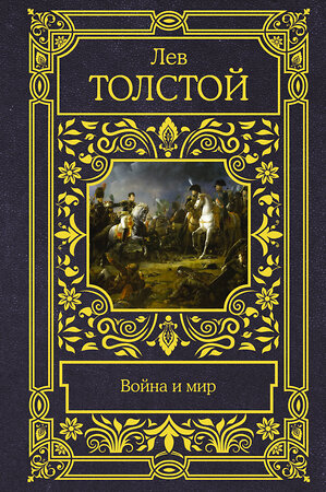 АСТ Лев Николаевич Толстой "Война и мир" 369660 978-5-17-118103-1 