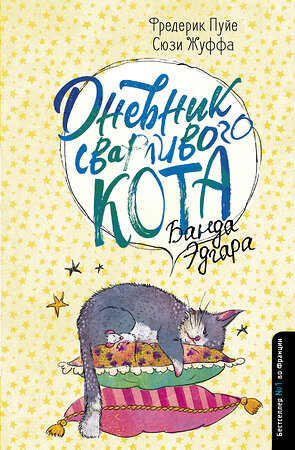 АСТ Фредерик Пуйе, Сюзи Жуффа "Дневник сварливого кота 2: банда Эдгара" 369668 978-5-17-118135-2 