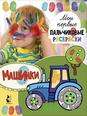 АСТ . "Машинки" 369684 978-5-17-118178-9 