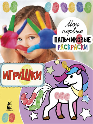 АСТ . "Игрушки" 369686 978-5-17-118180-2 