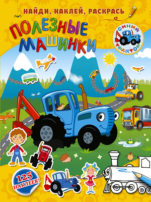 АСТ . "Полезные машинки" 369713 978-5-17-118236-6 