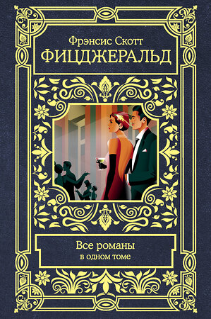 АСТ Фрэнсис Скотт Фицджеральд "Все романы в одном томе" 369717 978-5-17-118245-8 