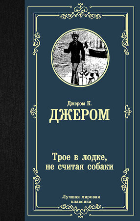 АСТ Джером К. Джером "Трое в лодке, не считая собаки" 369726 978-5-17-118269-4 