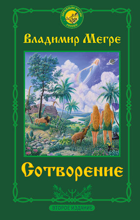 АСТ Владимир Мегре "Сотворение. Второе издание" 369732 978-5-17-145032-8 