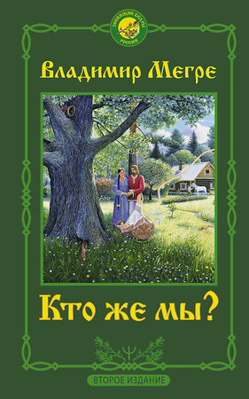 АСТ Владимир Мегре "Кто же мы? Второе издание" 369735 978-5-17-145955-0 