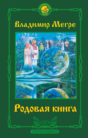 АСТ Владимир Мегре "Родовая книга. Второе издание" 369736 978-5-17-146942-9 