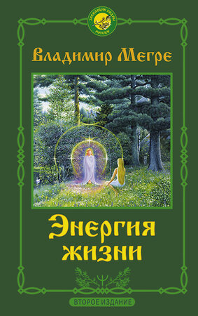 АСТ Владимир Мегре "Энергия жизни. Второе издание" 369737 978-5-17-148004-2 