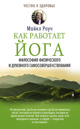 АСТ Роуч М. "Как работает йога. Философия физического и духовного самосовершенствования" 369747 978-5-17-118334-9 