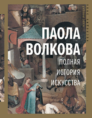 АСТ Волкова П.Д. "Полная история искусства: курс лекций" 369762 978-5-17-118369-1 