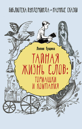 АСТ Лилия Гущина "Тайная жизнь слов: тормашки и компания" 369777 978-5-17-118400-1 