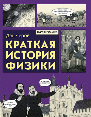 АСТ Дэн Лерой "Краткая история физики" 369778 978-5-17-119892-3 