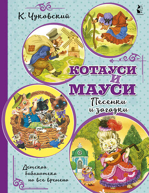 АСТ Чуковский К.И. "Котауси и Мауси. Песенки и загадки" 369785 978-5-17-118419-3 