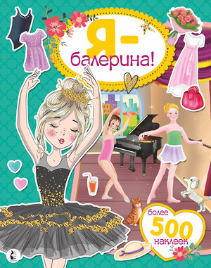 АСТ Адалян С.Р. "Я - балерина! Более 500 наклеек" 369791 978-5-17-118442-1 