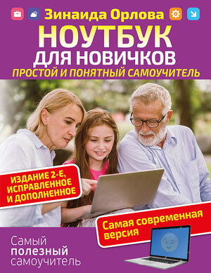 АСТ Зинаида Орлова "Ноутбук для новичков. Простой и понятный самоучитель. Издание 2-е. Исправленное и дополненное. Самая современная версия" 369803 978-5-17-118590-9 