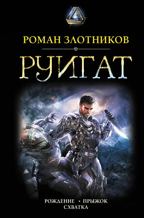 АСТ Роман Злотников "РУИГАТ. Рождение. Прыжок. Схватка" 369814 978-5-17-118508-4 