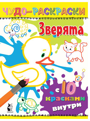 АСТ . "Зверята" 369819 978-5-17-118551-0 