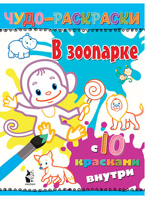 АСТ . "В зоопарке" 369822 978-5-17-118556-5 