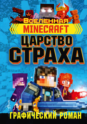 АСТ Олагер Р. "Minecraft. Царство страха. Графический роман" 369829 978-5-17-118577-0 