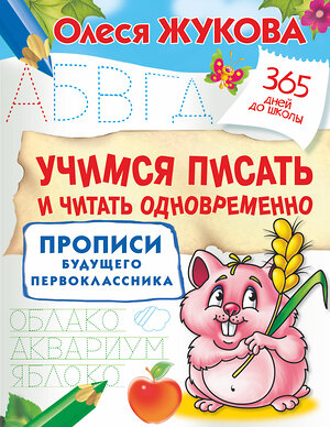 АСТ Жукова Олеся "Учимся писать и читать одновременно. Прописи будущего первоклассника" 369834 978-5-17-118603-6 