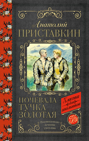 АСТ Приставкин А.И. "Ночевала тучка золотая" 369839 978-5-17-122460-8 