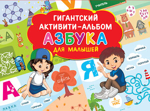 АСТ Дмитриева В.Г. "Азбука для малышей" 369846 978-5-17-118655-5 