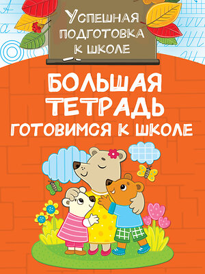 АСТ Двинина Л.В. "Большая тетрадь. Готовимся к школе" 369852 978-5-17-118668-5 