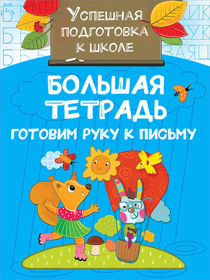 АСТ Двинина Л.В. "Большая тетрадь. Готовим руку к письму" 369853 978-5-17-118670-8 