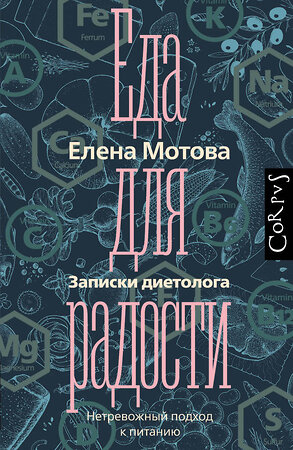 АСТ Елена Мотова "Еда для радости. Записки диетолога" 369854 978-5-17-120791-5 