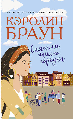 АСТ Кэролин Браун "Сплетни нашего городка" 369857 978-5-17-118680-7 