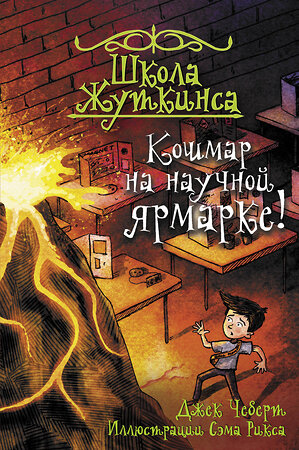 АСТ Джек Чеберт "Школа Жуткинса. Кошмар на научной ярмарке!" 369860 978-5-17-118689-0 