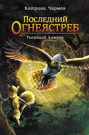 АСТ Катрина Чармен "Последний огнеястреб. Тлеющий камень" 369869 978-5-17-118707-1 