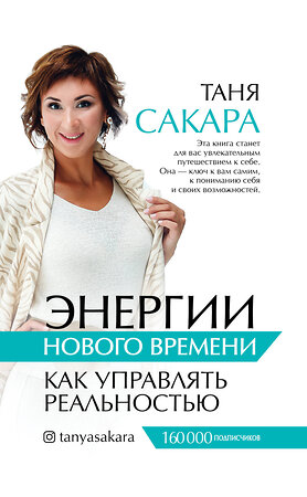 АСТ Сакара Т.Г. "Энергии нового времени: как управлять реальностью" 369870 978-5-17-118708-8 