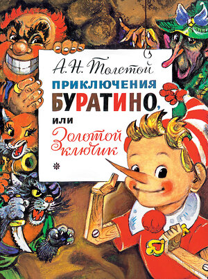 АСТ Толстой А.Н. "Приключения Буратино, или Золотой Ключик. Рис. Л. Владимирского" 369877 978-5-17-118720-0 