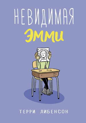 АСТ Терри Либенсон "Невидимая Эмми" 369878 978-5-17-118721-7 